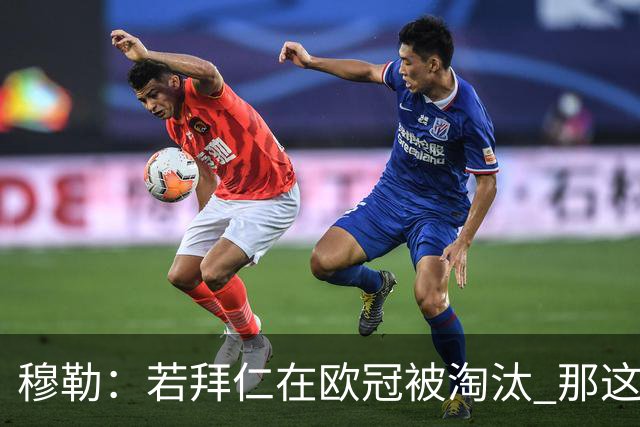 穆勒：若拜仁在欧冠被淘汰 那这赛季将不再美好